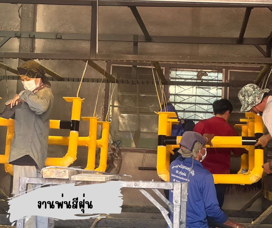 งานพ่นสีฝุ่น